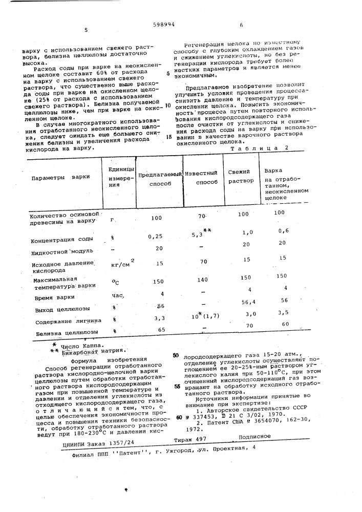 Способ регенерации отработанного раствора кислородно- щелочной варки целлюлозы (патент 598994)