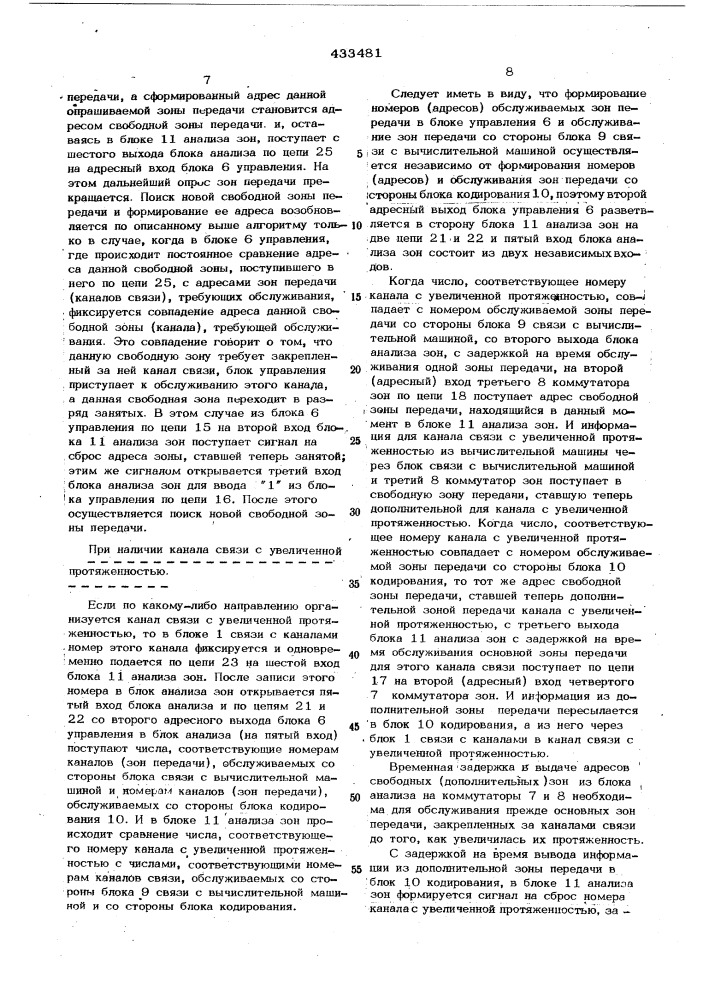 Устройство для управления каналами связи (патент 433481)