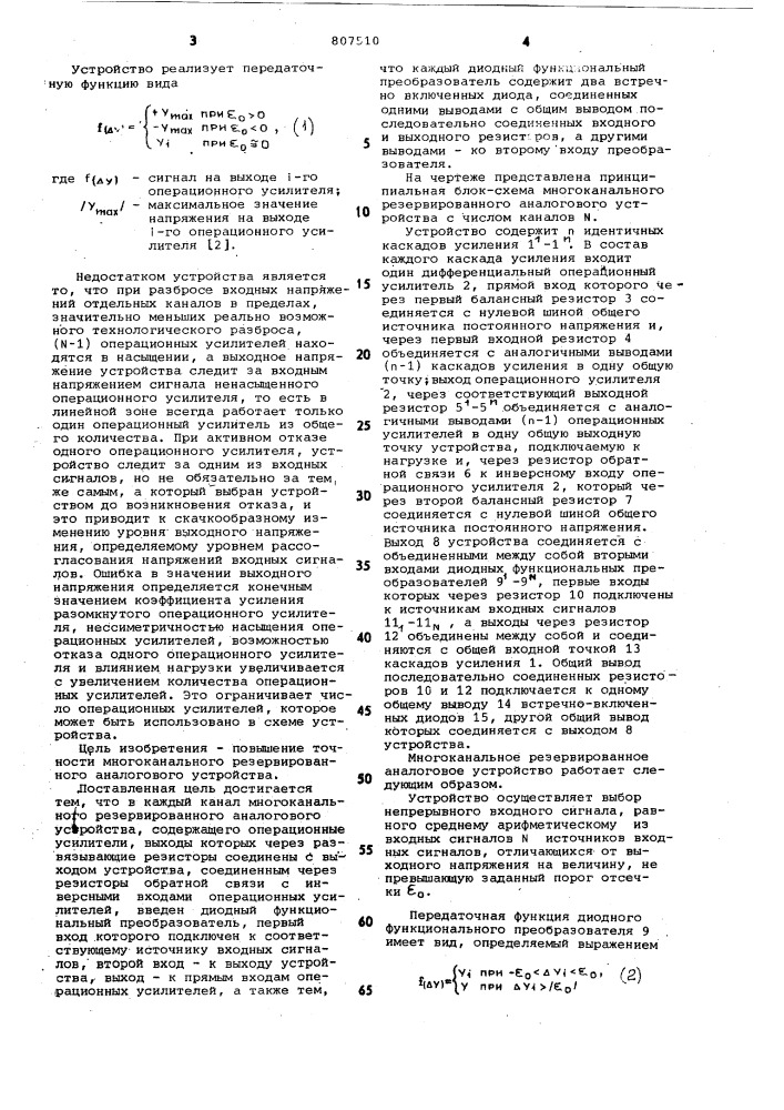 Многоканальное резервированноеаналоговое устройство (патент 807510)