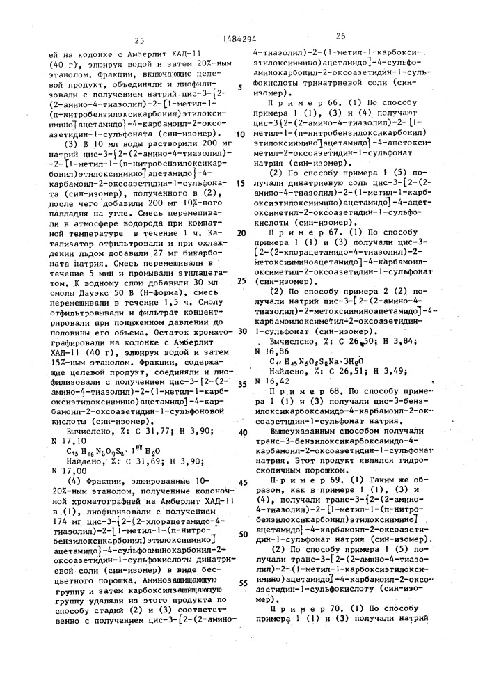 Способ получения производных 1-сульфо-2-оксоазетидина, или их солей щелочных металлов, или сложных эфиров (патент 1484294)