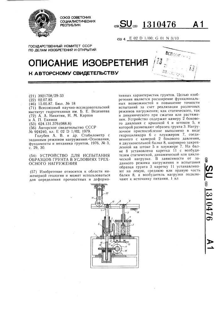 Устройство для испытания образцов грунта в условиях трехосного нагружения (патент 1310476)