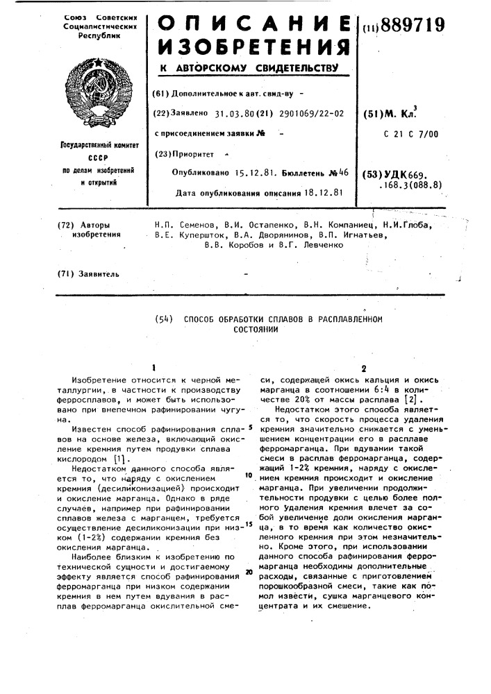 Способ обработки сплавов в расплавленном состоянии (патент 889719)