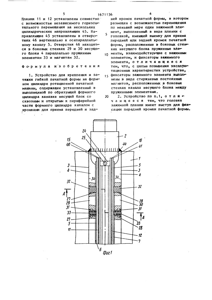 Устройство для крепления и затяжки гибкой печатной формы на формном цилиндре ротационной печатной машины (патент 1671156)