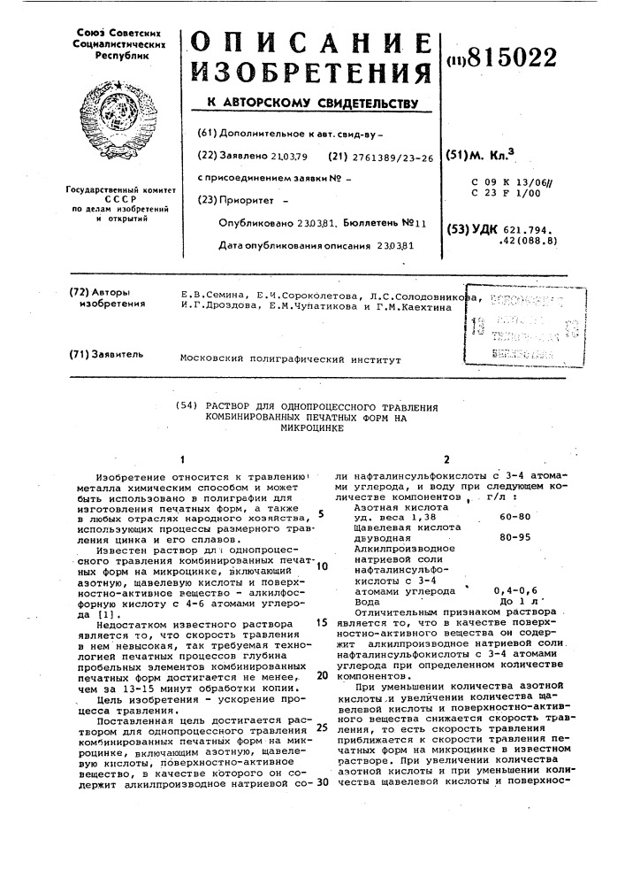 Раствор для однопроцессноготравления комбинированных печатныхформ ha микроцинке (патент 815022)