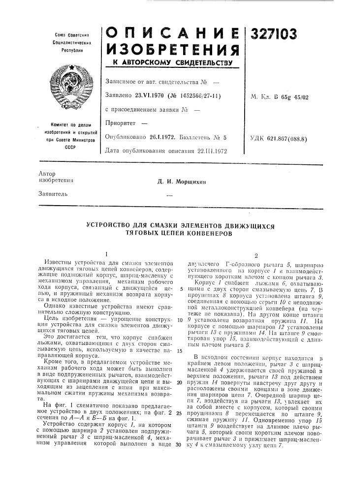 Устройство для смазки элементов движущихся тяговых цепей конвейеров (патент 327103)