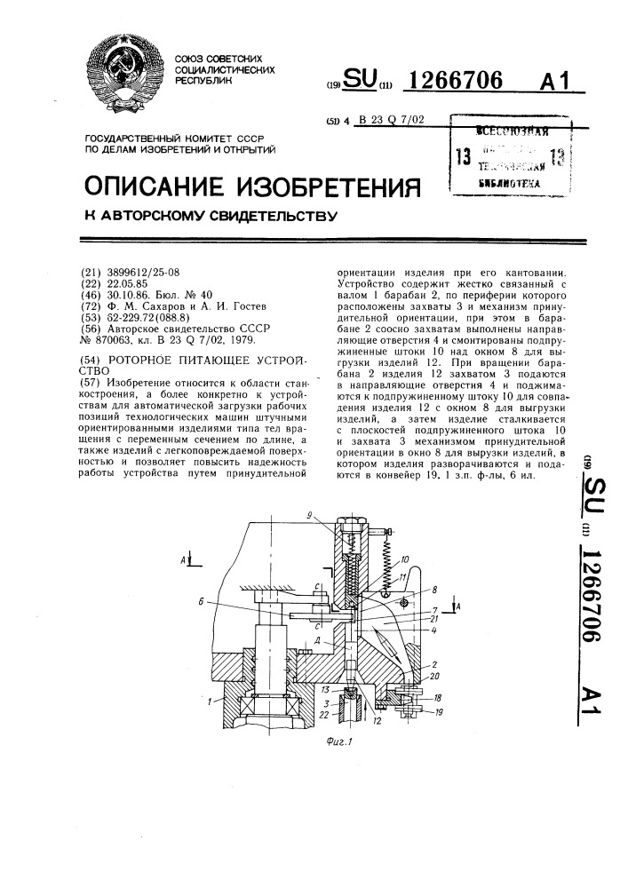 Роторное питающее устройство (патент 1266706)