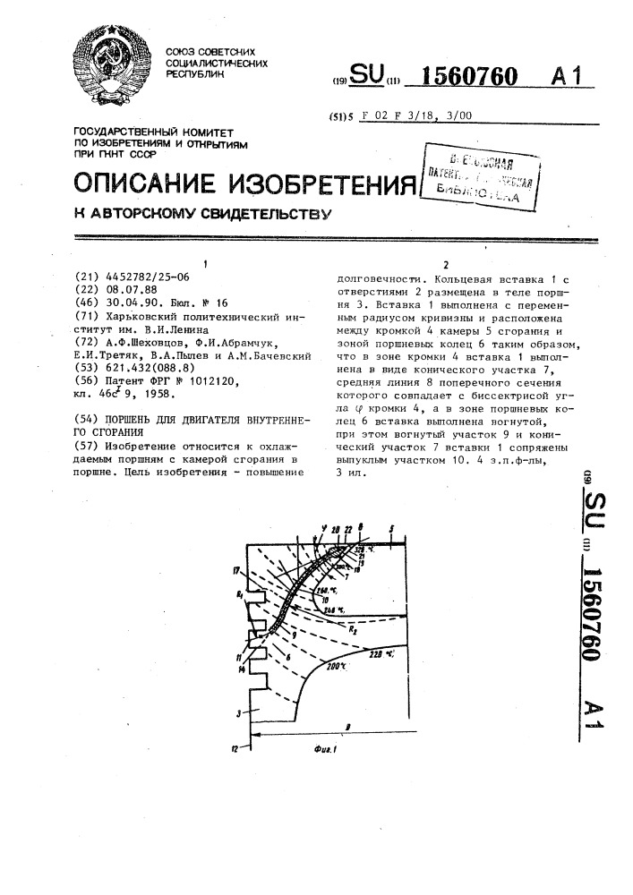 Поршень для двигателя внутреннего сгорания (патент 1560760)