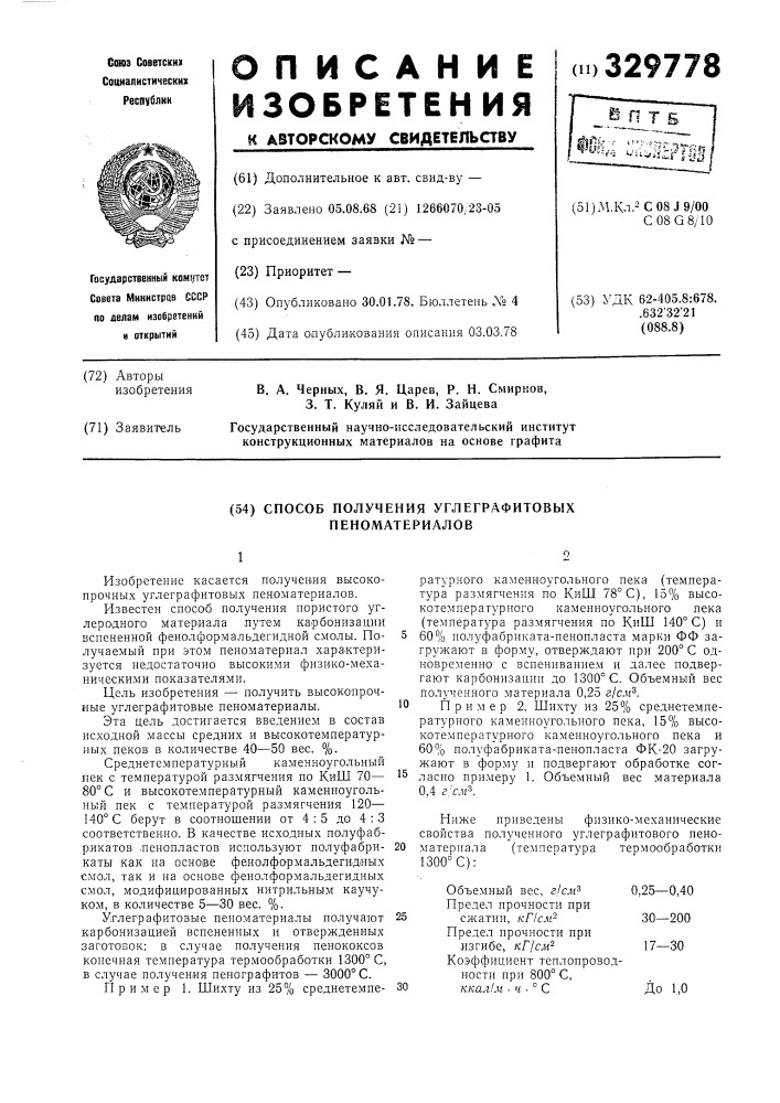 Способ получения углеграфитовых пеноматериалов (патент 329778)