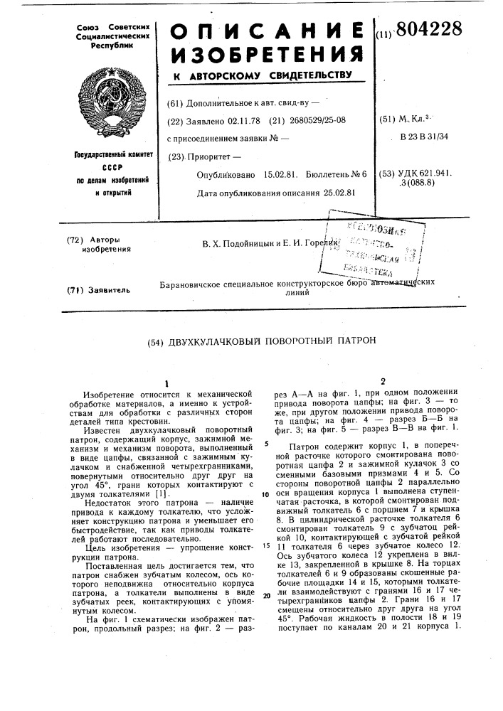 Двухкулачковый поворотный патрон (патент 804228)