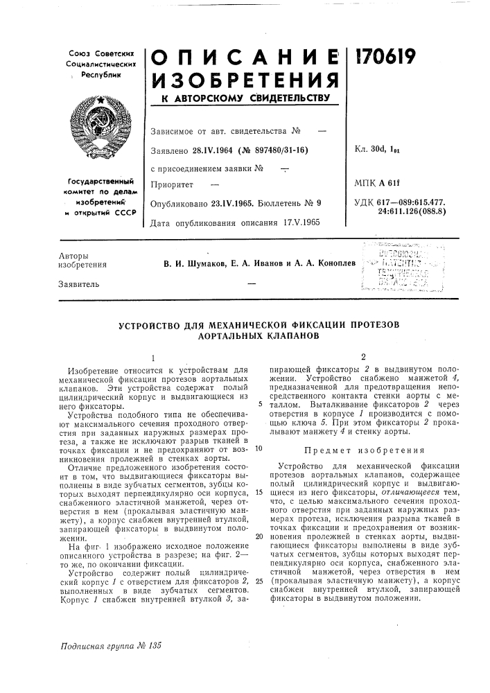 Устройство для механической фиксации протезов аортальных клапанов (патент 170619)