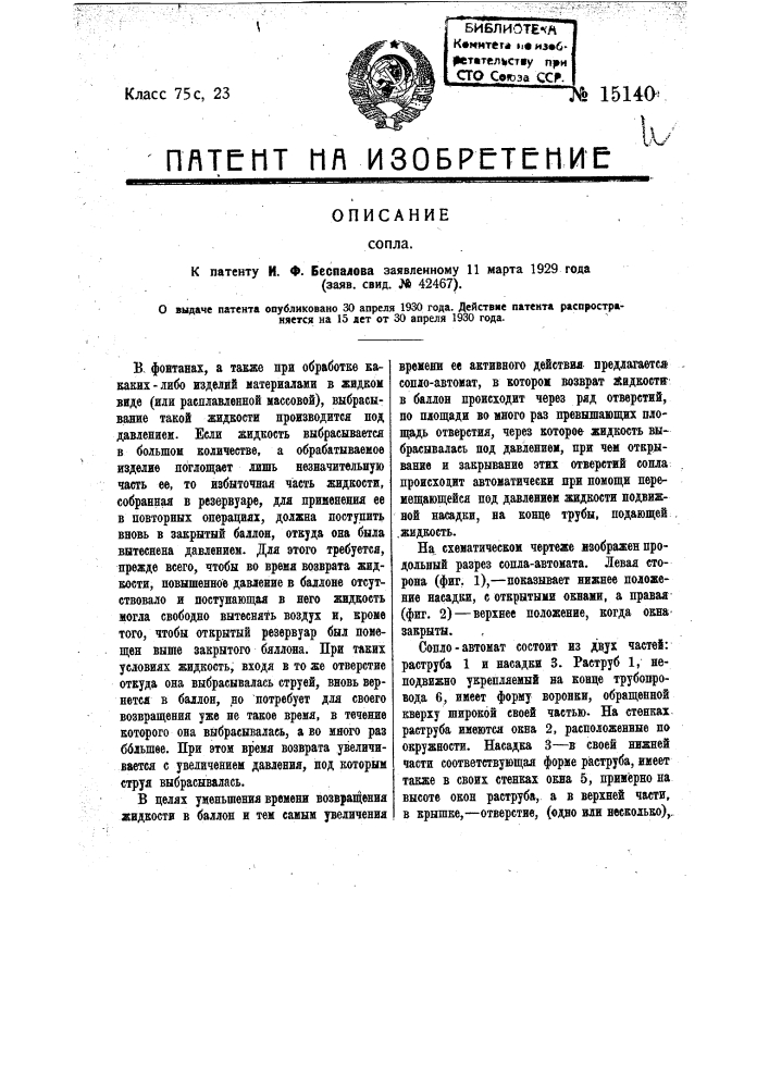 Сопло (патент 15140)