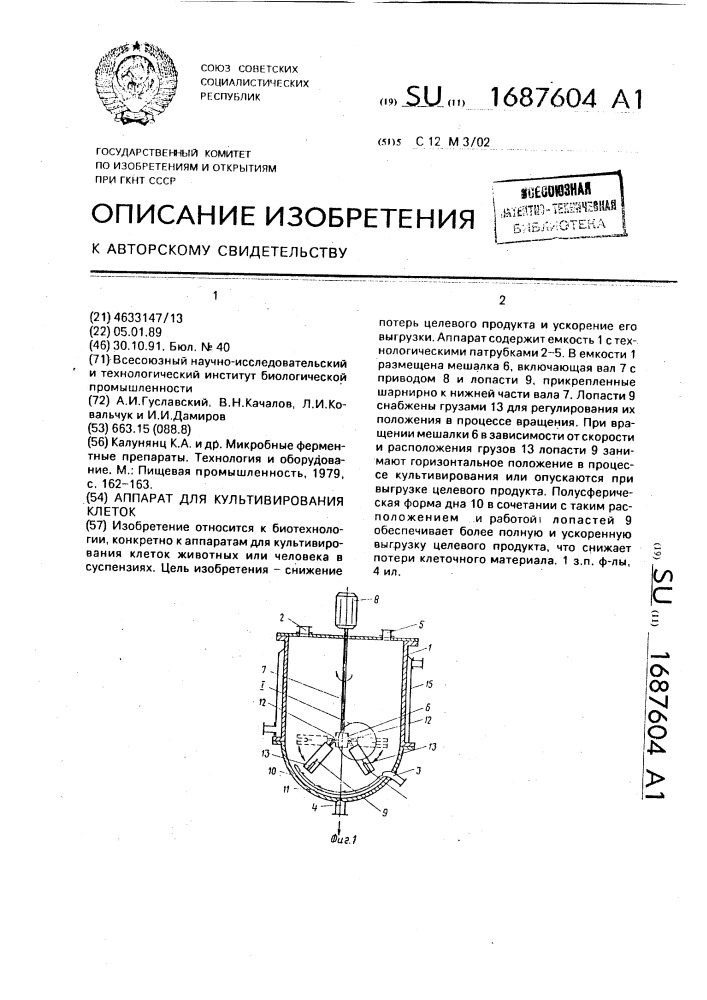 Аппарат для культивирования клеток (патент 1687604)