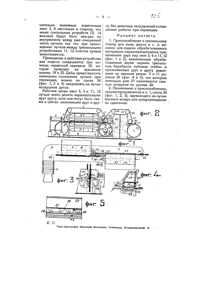 Приспособление к трепальному станку для льна, джута и т.п. волокон для передачи обрабатываемого материала (патент 7601)