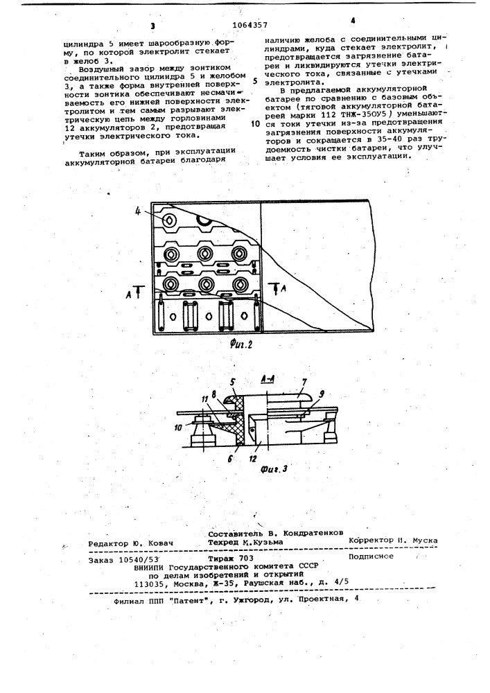 Аккумуляторная батарея (патент 1064357)