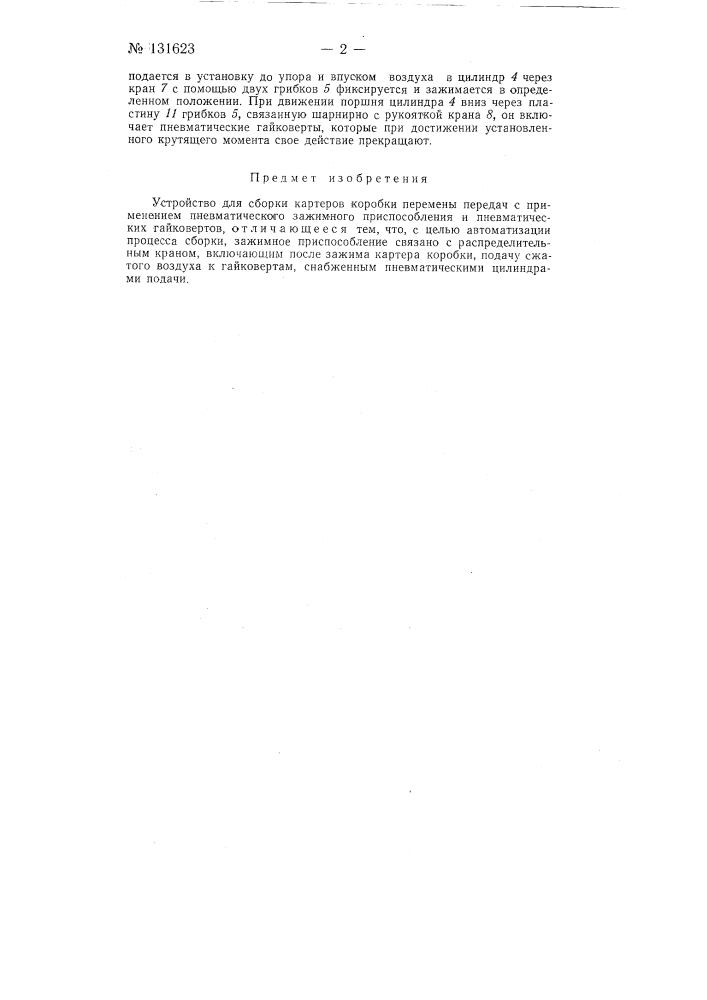 Устройство для сборки картеров коробки перемены передач (патент 131623)