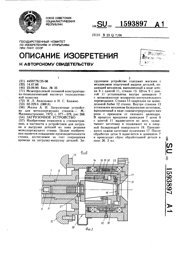 Загрузочное устройство (патент 1593897)