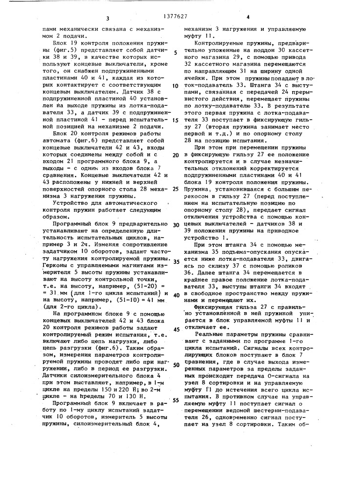 Устройство для автоматического контроля пружин (патент 1377627)