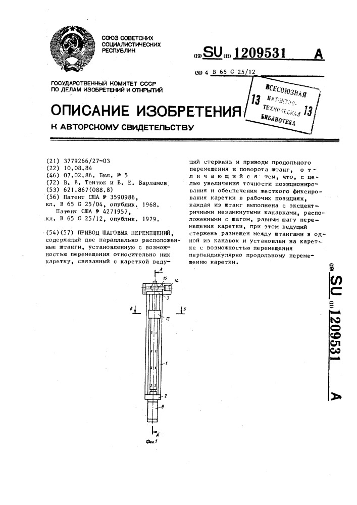 Привод шаговых перемещений (патент 1209531)