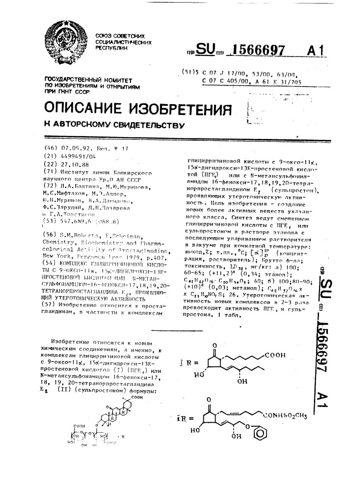 Комплекс глицирризиновой кислоты с 9-оксо-11 @ , 15 @ - дигидрокси-13е-простеновой кислотой или n-метан- сульфонамидом-16-фенокси-17,18,19,20-тетранорпростагландина е @ , проявляющий утеротоническую активность (патент 1566697)