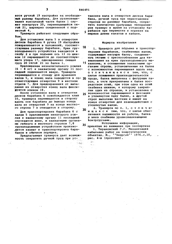 Траверса для подъема и транспорти-ровки барабанов (патент 846491)