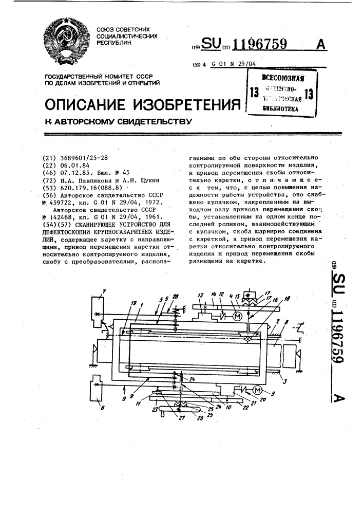 Сканирующее устройство для дефектоскопии крупногабаритных изделий (патент 1196759)