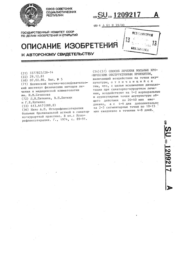 Способ лечения больных хроническим обструктивным бронхитом (патент 1209217)