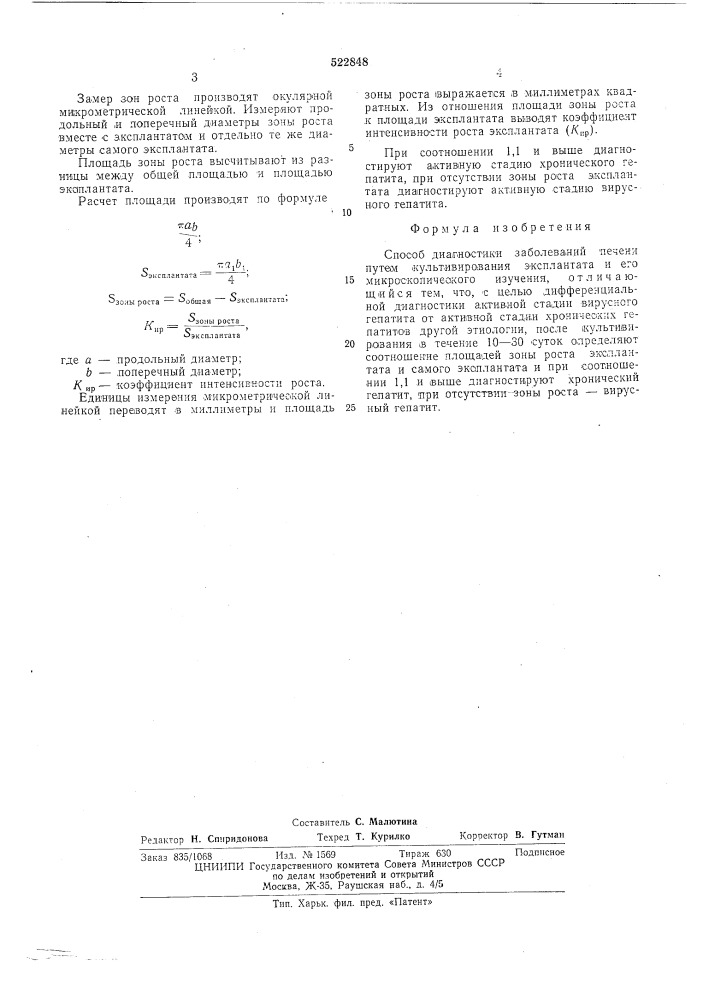 Способ диагностики заболеваний печени (патент 522848)