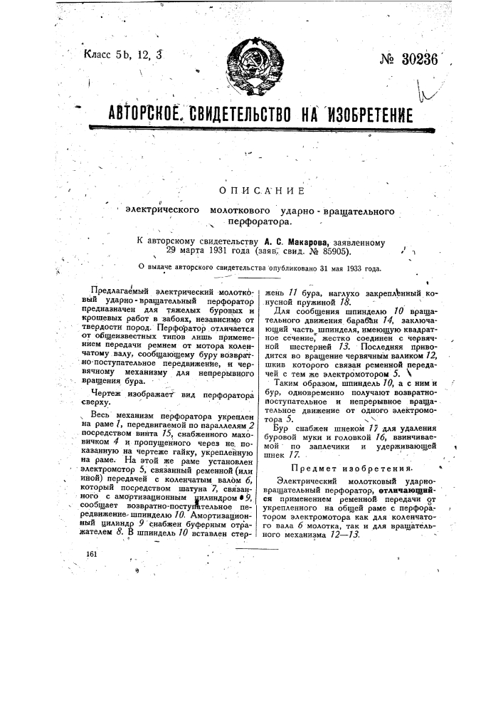 Электрический молотковый ударно-вращательный перфоратор (патент 30236)