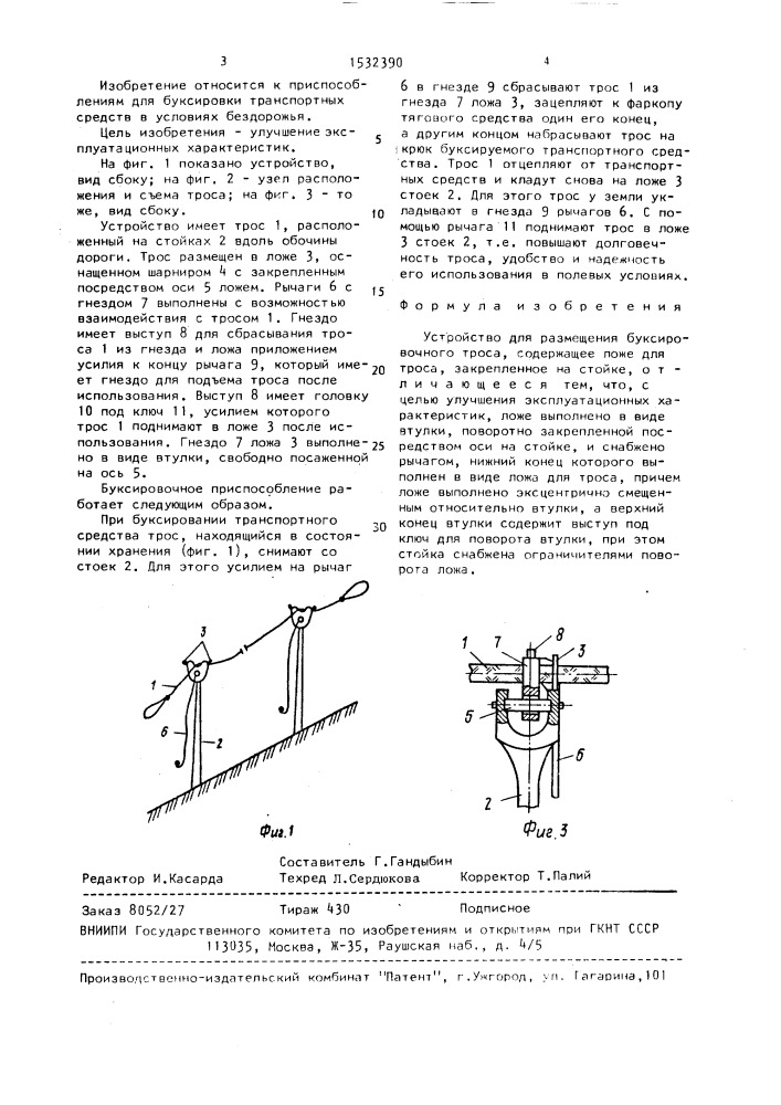 Устройство для размещения буксировочного троса (патент 1532390)