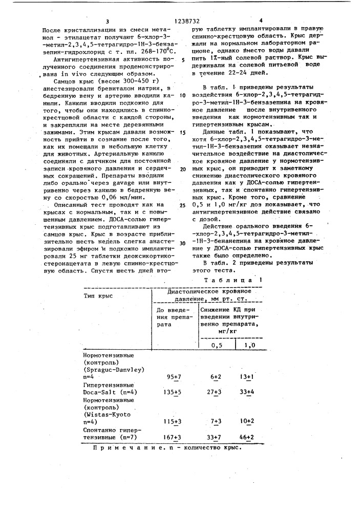 Способ получения 6-хлор-3-метил-2,3,4,5-тетрагидро-1 @ -3- бензазепина или его гидрохлорида (патент 1238732)