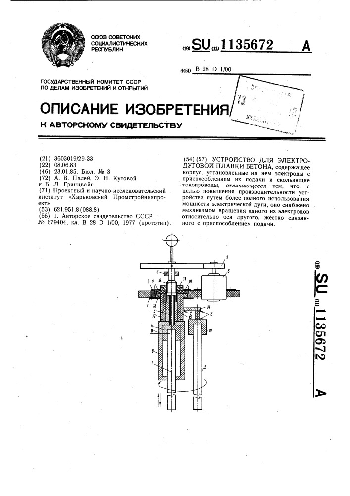 Устройство для электродуговой плавки бетона (патент 1135672)