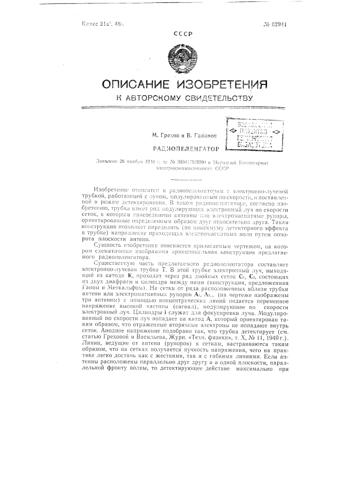 Радиопеленгатор (патент 62941)