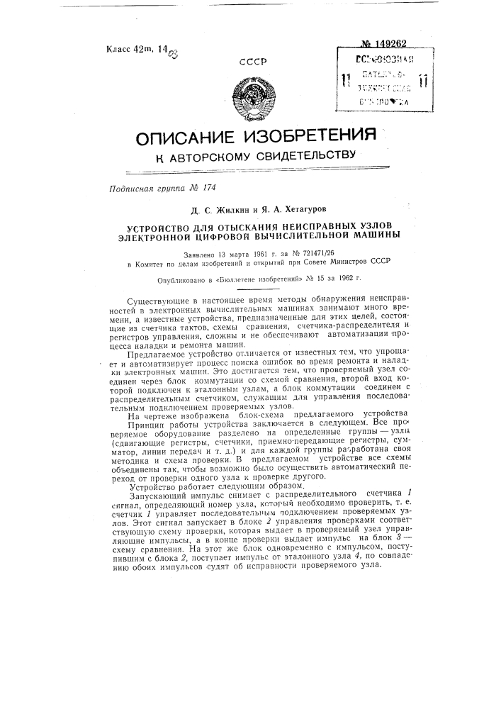 Устройство для отыскания неисправных узлов электронной цифровой вычислительной машины (патент 149262)