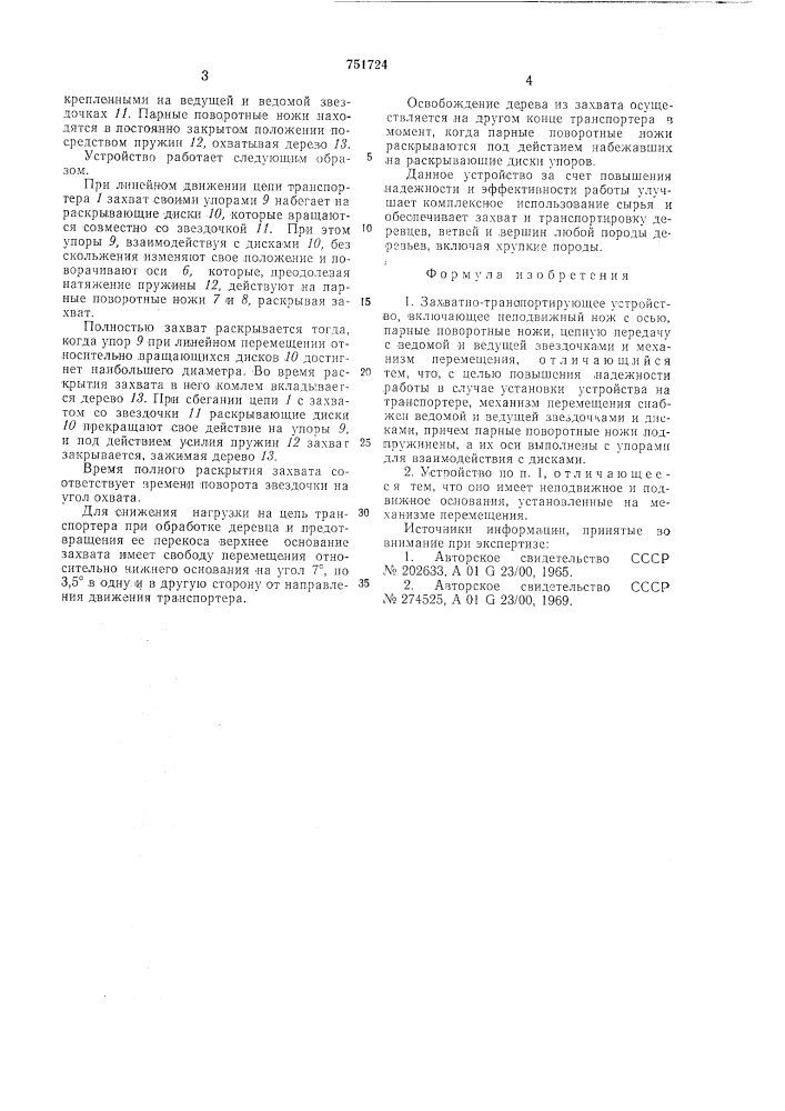 Захватно-транспортирующее устройство (патент 751724)