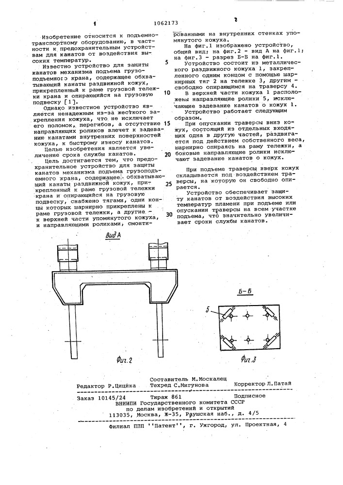 Предохранительное устройство для защиты канатов механизма подъема грузоподъемного крана (патент 1062173)