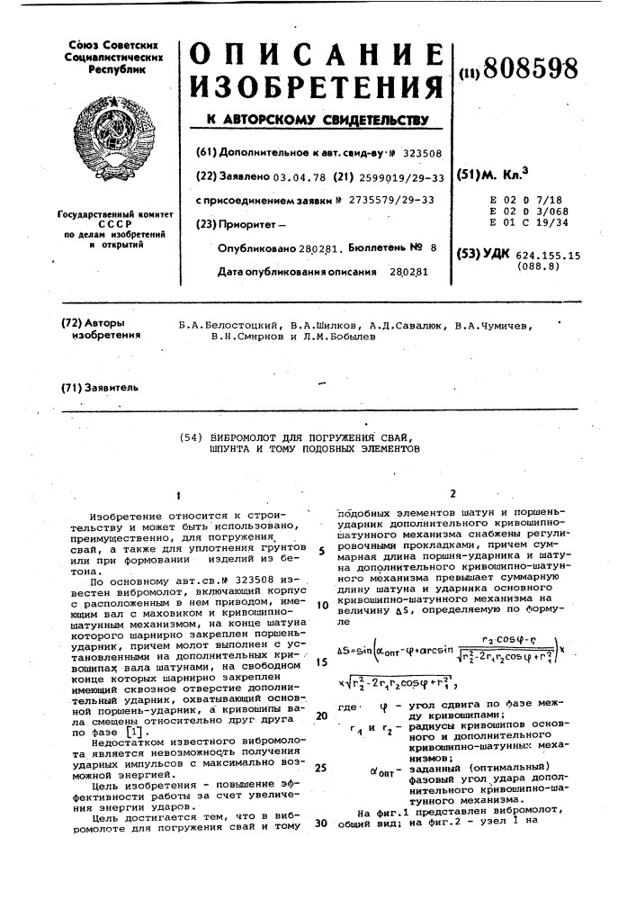 Вибромолот для погружения свай,шпунта и тому подобных элементов (патент 808598)