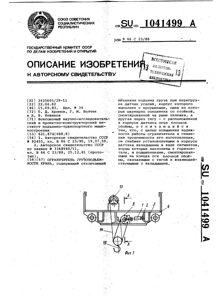 Ограничитель грузоподъемности крана (патент 1041499)