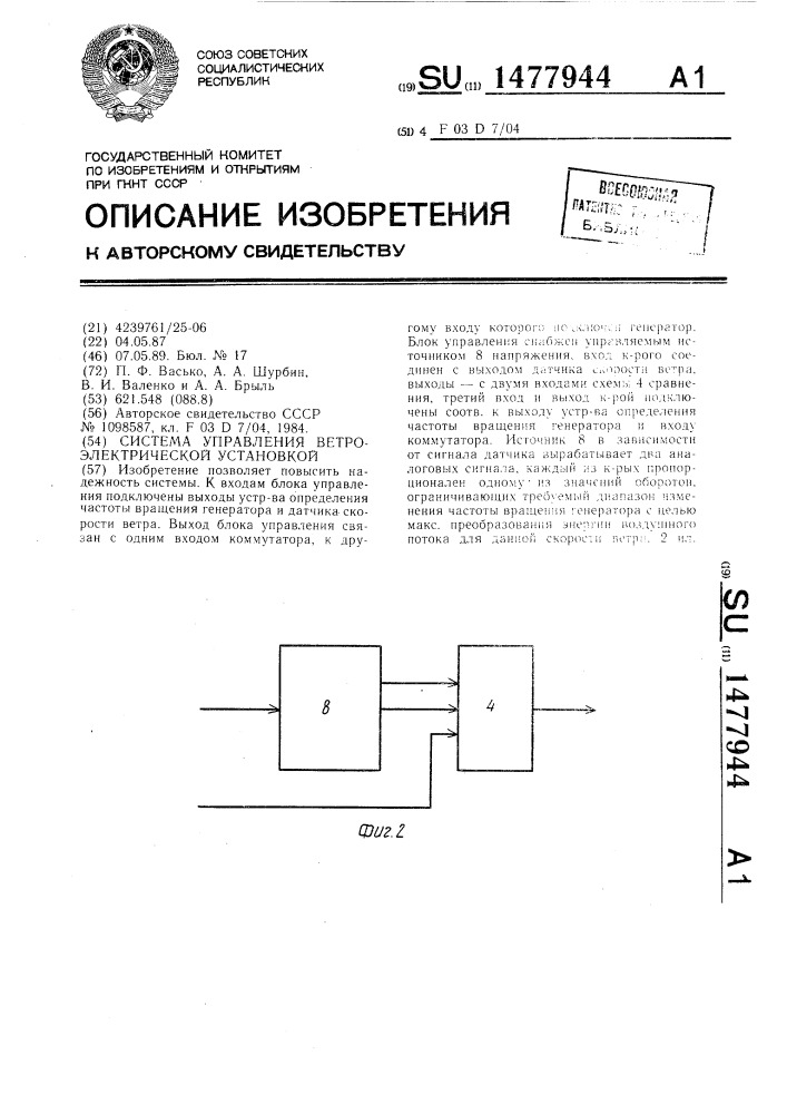 Система управления ветроэлектрической установкой (патент 1477944)