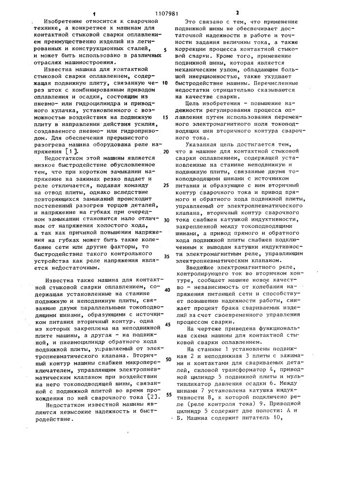 Машина для контактной стыковой сварки оплавлением (патент 1107981)