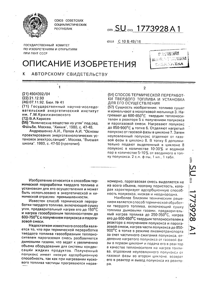 Способ термической перерабортки твердого топлива и установка для его осуществления (патент 1773928)