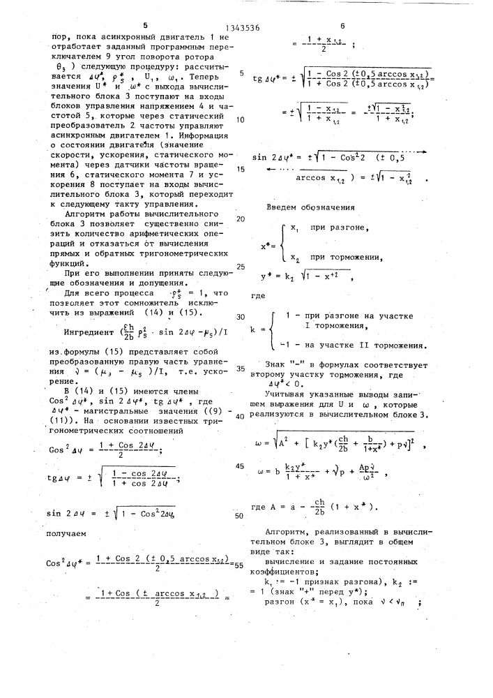 Частотно-управляемый асинхронный электропривод (патент 1343536)