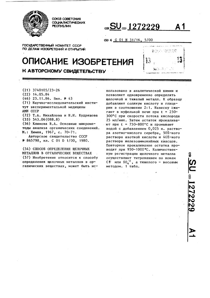 Способ определения щелочных металлов в органических веществах (патент 1272229)