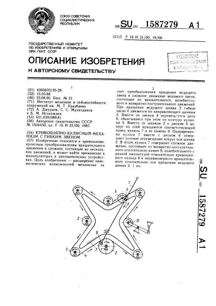 Кривошипно-кулисный механизм с гибким звеном (патент 1587279)