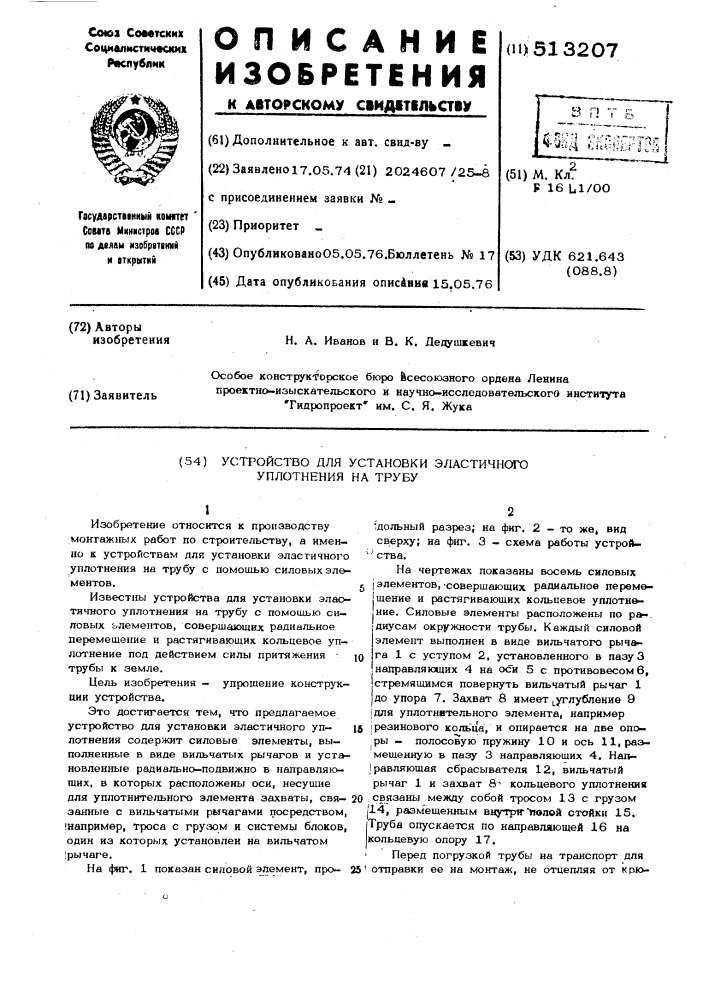 Устройство для установки эластичного уплотнения на трубу (патент 513207)