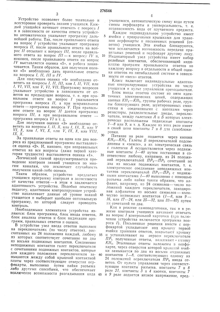 Адаптивное контролирующее устройство (патент 276544)