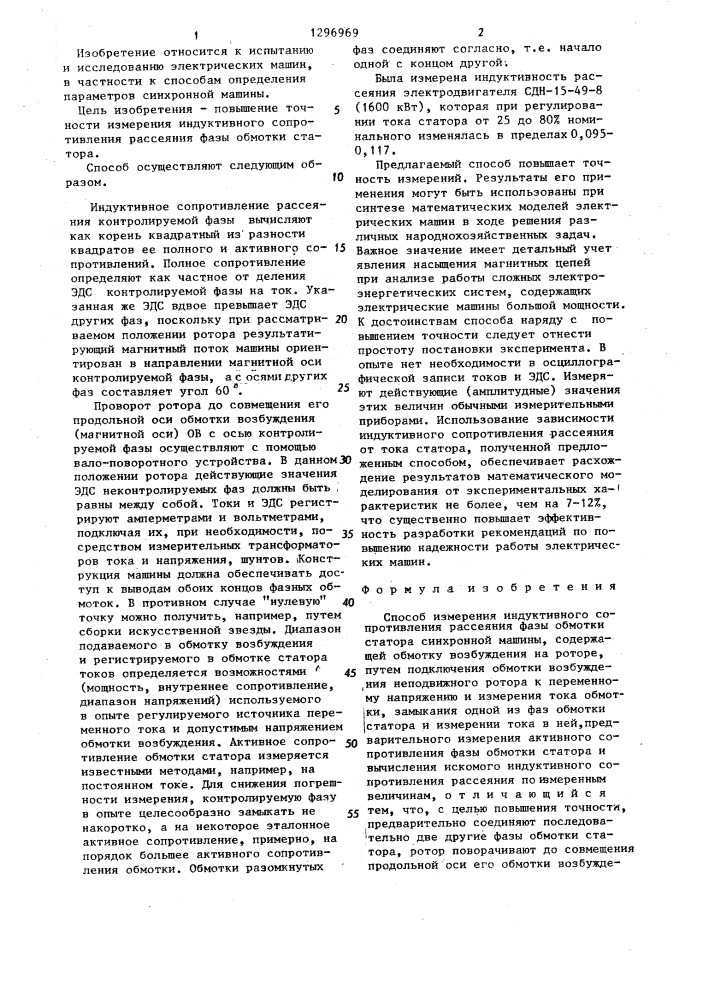 Способ измерения индуктивного сопротивления рассеяния фазы обмотки статора синхронной машины (патент 1296969)