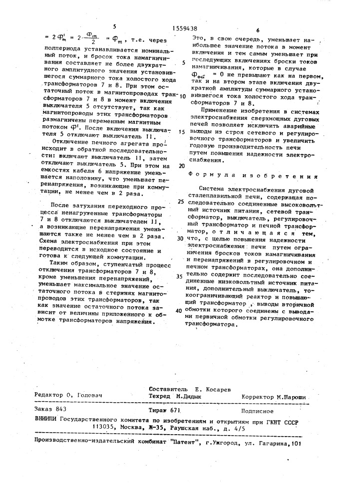Система электроснабжения дуговой сталеплавильной печи (патент 1559438)