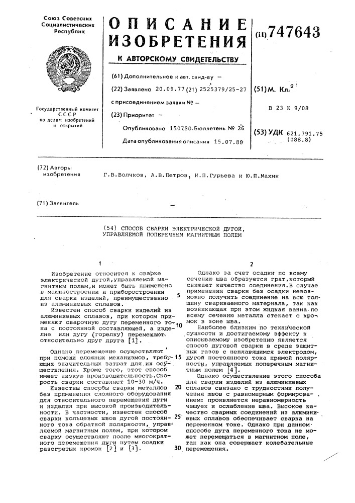 Способ сварки электрической дугой, управляемой поперечным магнитным полем (патент 747643)