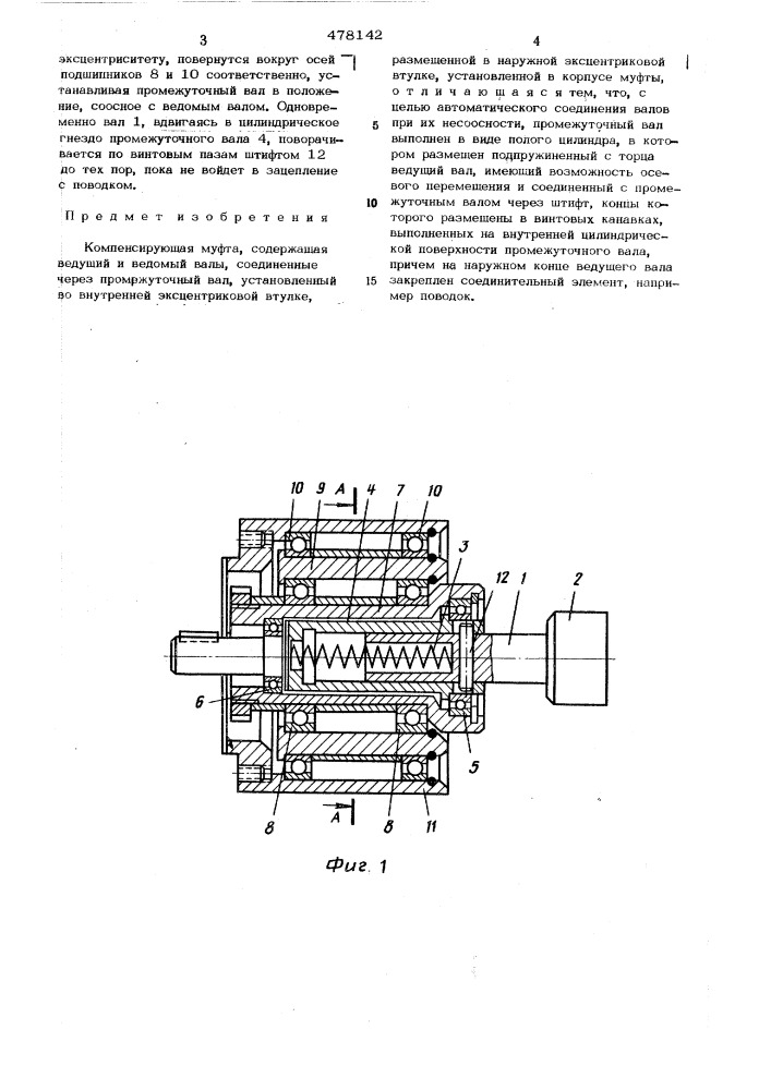 Компенсирующая муфта (патент 478142)