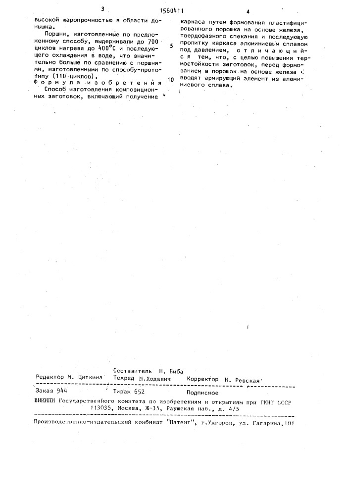 Способ изготовления композиционных заготовок (патент 1560411)